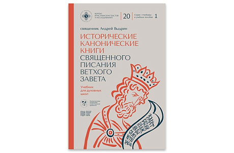 В «Центре изучения патристики и христианской древности» МДА вышел 20-й том «Корпуса христианских текстов и исследований» — учебник по Историческим каноническим книгам Ветхого Завета