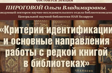 В библиотеке Академии состоится лекция «Критерии идентификации и основные направления работы с редкими книгами в библиотеках»