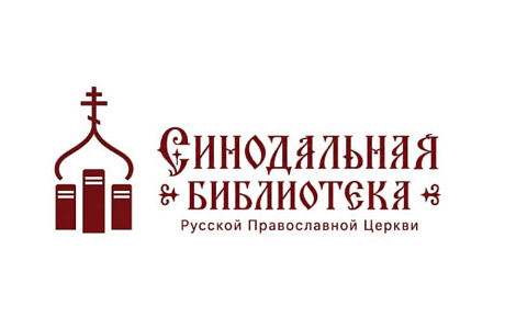 Новые издания духовных школ в Синодальной библиотеке