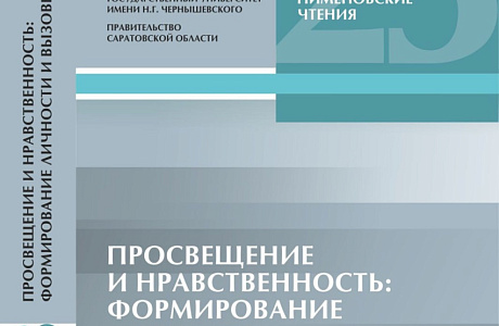 Вышел в свет сборник XXIII Пименовских чтений, подготовленный Саратовской духовной семинарией