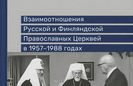 Вышла в свет монография ректора СПбДА епископа Силуана (Никитина) «Взаимоотношения Русской и Финляндской Православных Церквей в 1957–1988 годах»