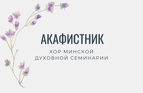 Аудиосборник «Акафистник» от образовательного портала «Омофор» Минской духовной семинарии опубликован на музыкальных платформах