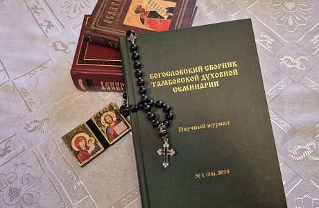 Вышел в свет первый номер научного журнала «Богословский сборник Тамбовской духовной семинарии»