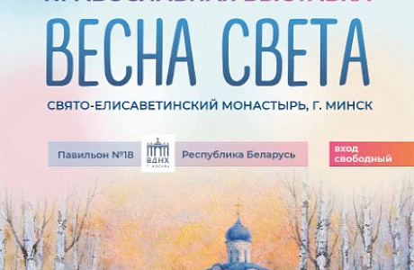 Свято-Елисаветинский монастырь представит духовно-просветительский проект «Весна света» на ВДНХ в Москве