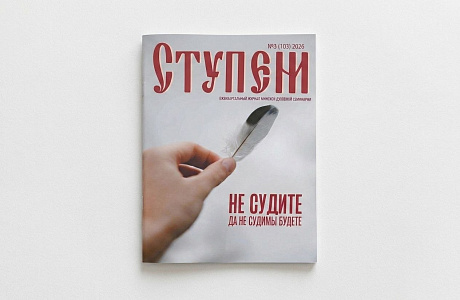Накануне праздника Успения Пресвятой Богородицы вышел новый номер журнала «Ступени», посвященный преодолению недуга осуждения