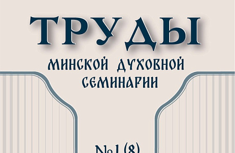 Вышел новый номер научного журнала «Труды Минской духовной семинарии»