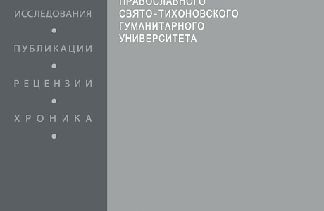 Вышел 125-й номер «Вестника ПСТГУ. Серия I: Богословие. Философия. Религиоведение»